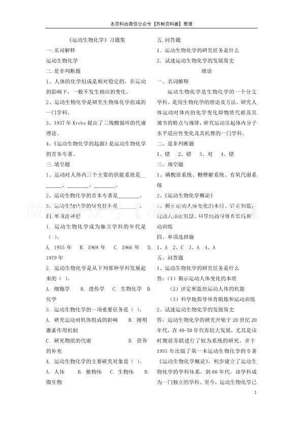 运动生物化学